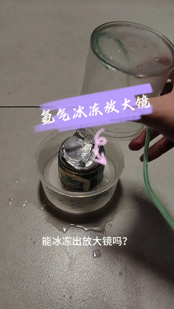 氦气冰冻放大镜